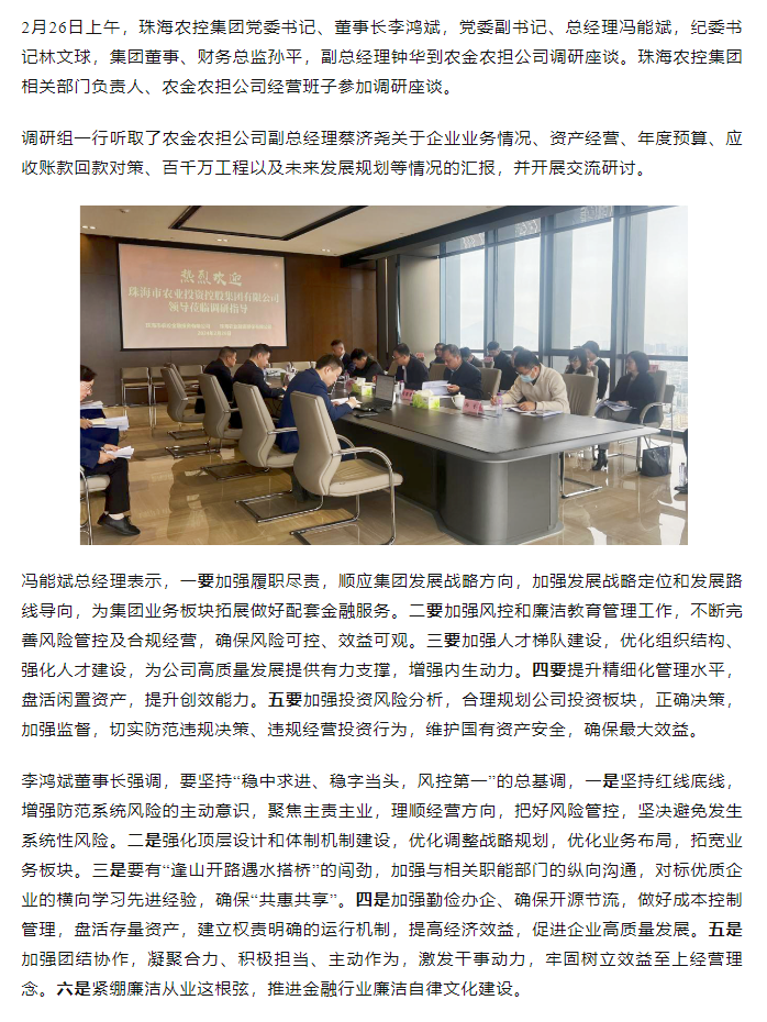 高质量 开新局 万搏（中国）集团领导班子一行到农金农担公司调研.png