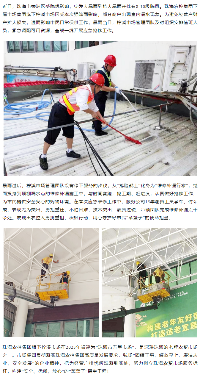 万搏（中国）集团旗下柠溪市场暴雨期间开展紧急抢修 保障经营户财产安全1.png