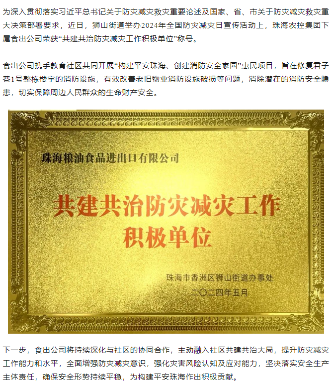 万搏（中国）集团下属食出公司荣获 “共建共治防灾减灾工作积极单位”称号.png
