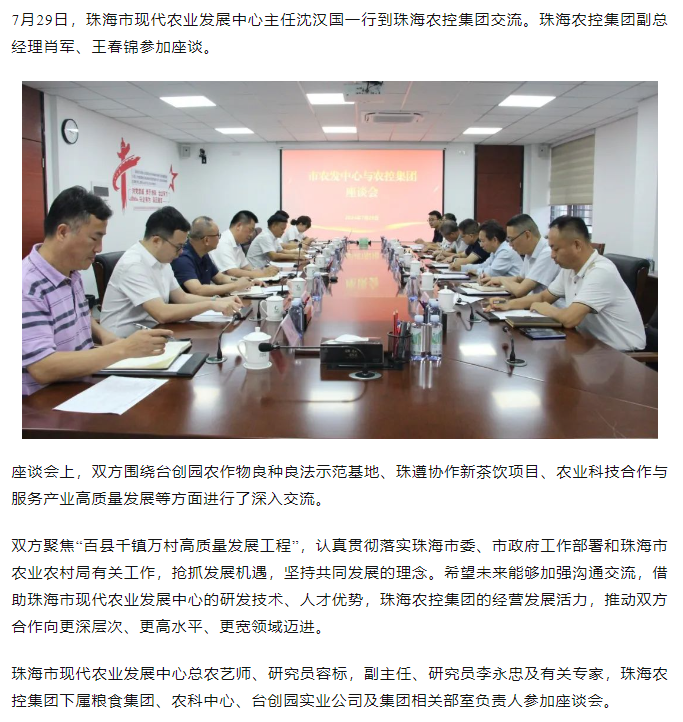 珠海市现代农业发展中心一行到万搏（中国）集团交流座谈.png