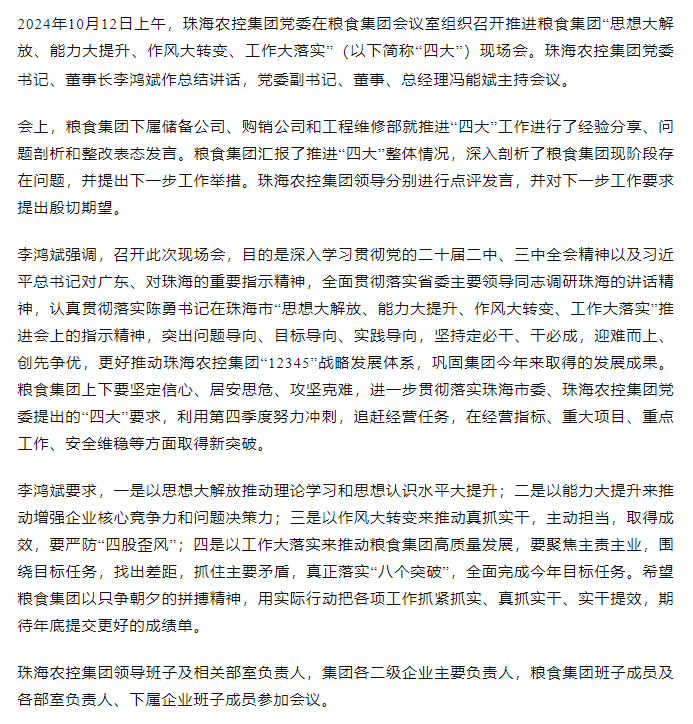 万搏（中国）集团党委召开推进粮食集团“思想大解放、能力大提升、作风大转变、工作大落实” 现场会.png