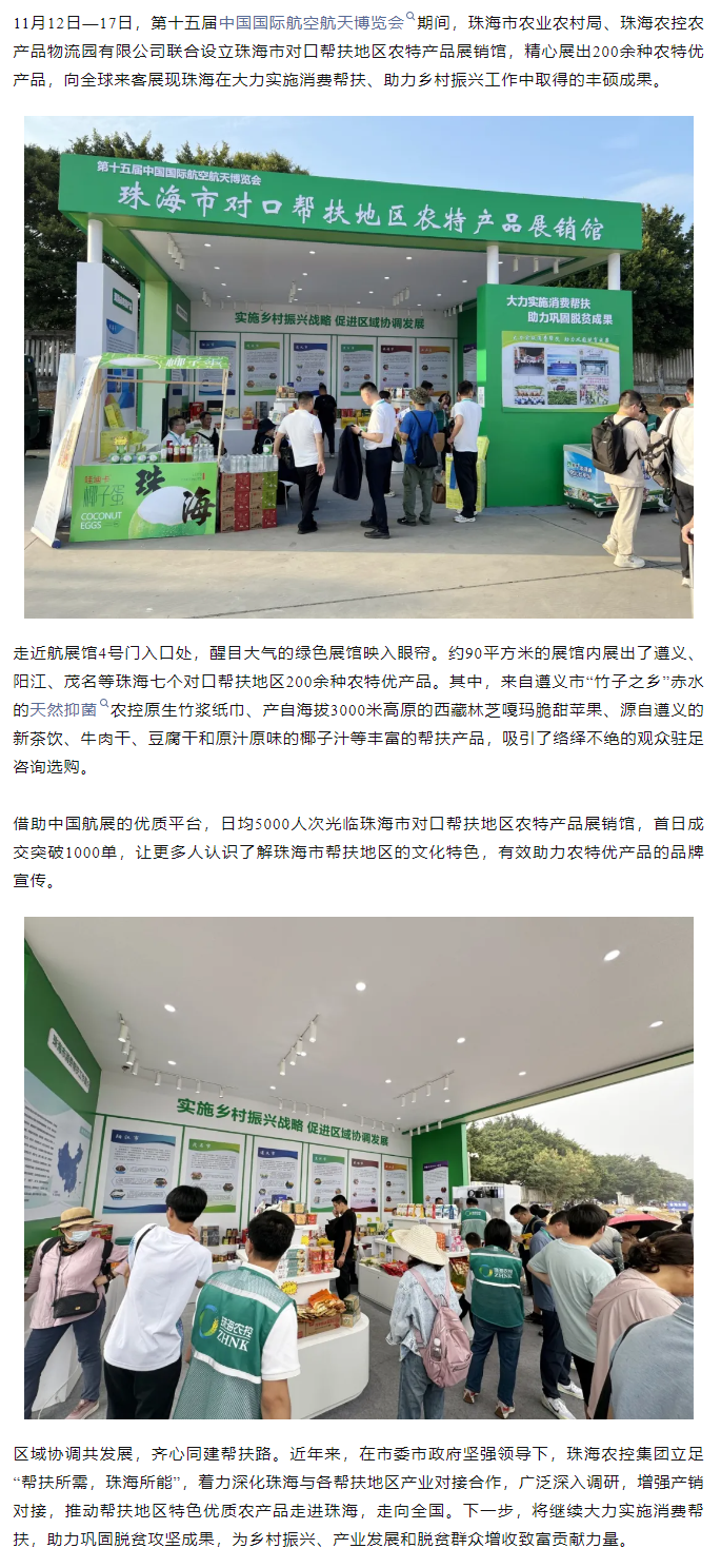 万搏（中国）集团组织7个珠海市对口帮扶地区200余种农特产品亮相第十五届中国航展.png